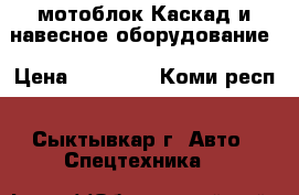 мотоблок Каскад и навесное оборудование › Цена ­ 25 000 - Коми респ., Сыктывкар г. Авто » Спецтехника   